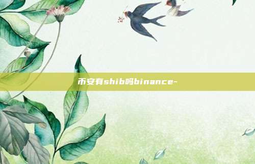 币安有shib吗binance-