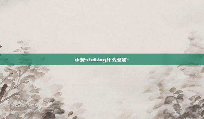 币安staking什么意思-