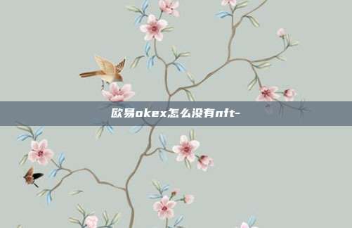 欧易okex怎么没有nft-