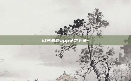 欧意最新app免费下载-