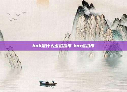 hoh是什么虚拟货币-hst虚拟币