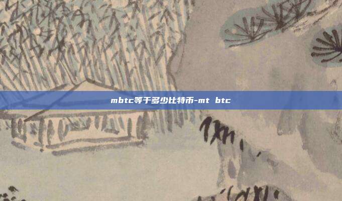 mbtc等于多少比特币-mt btc