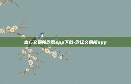 官方交易所欧意app下载-欧亿交易所app