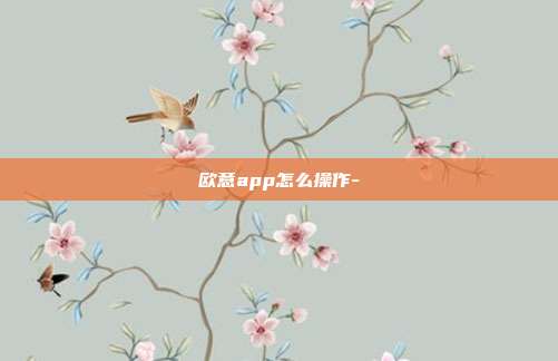 欧意app怎么操作-