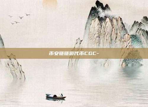 币安链链游代币CGC-