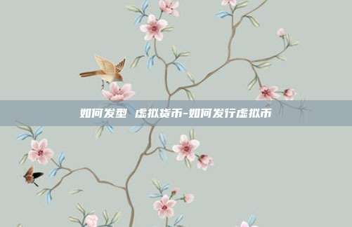 如何发型 虚拟货币-如何发行虚拟币