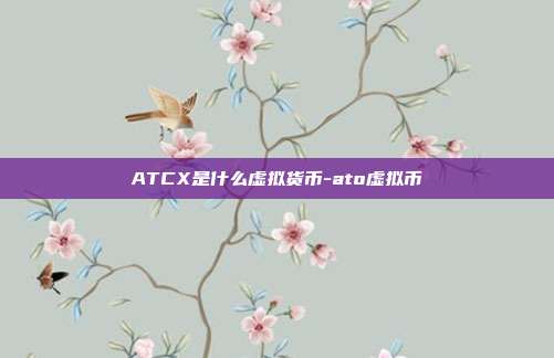 ATCX是什么虚拟货币-ato虚拟币