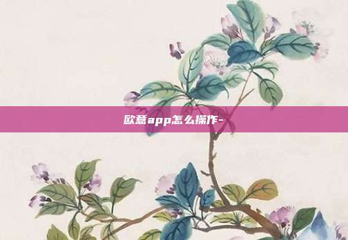 欧意app怎么操作-