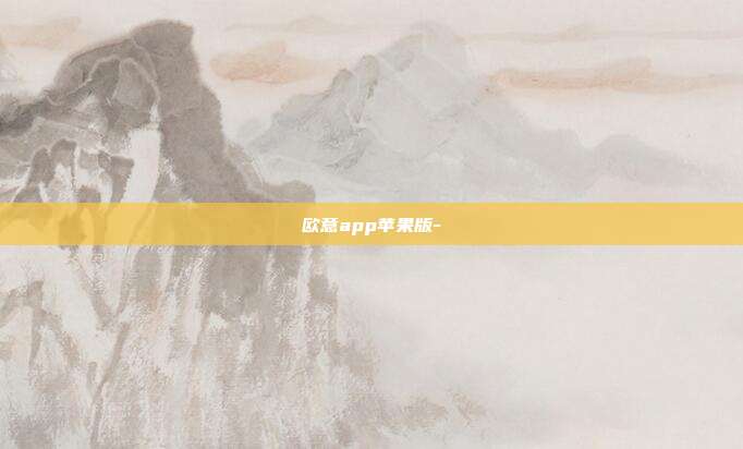 欧意app苹果版-