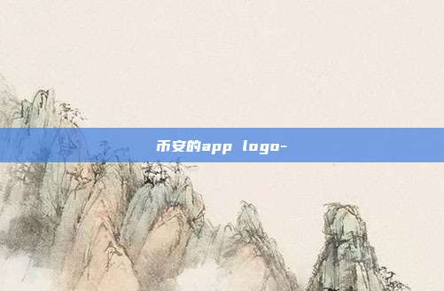 币安的app logo-