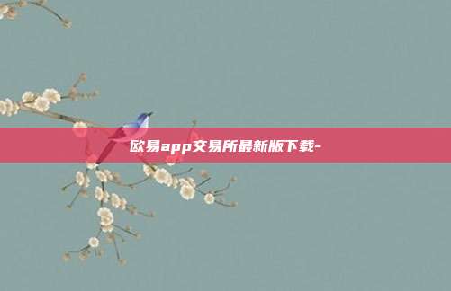 欧易app交易所最新版下载-