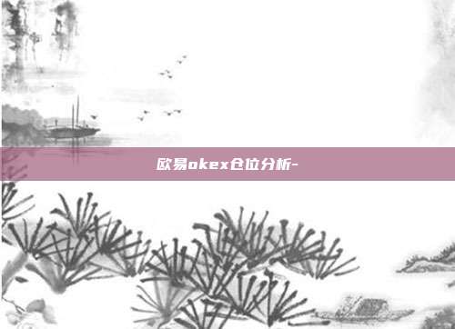 欧易okex仓位分析-