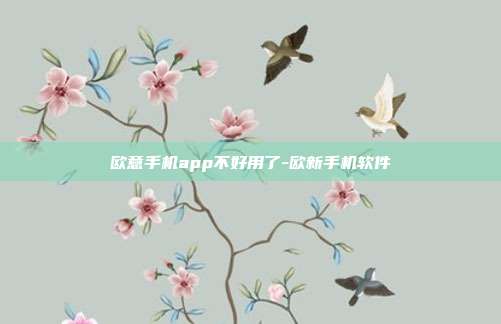 欧意手机app不好用了-欧新手机软件