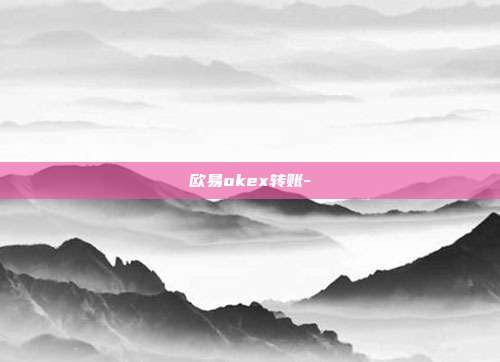 欧易okex转账-