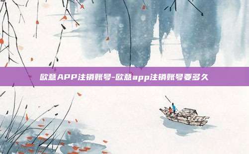 欧意APP注销账号-欧意app注销账号要多久