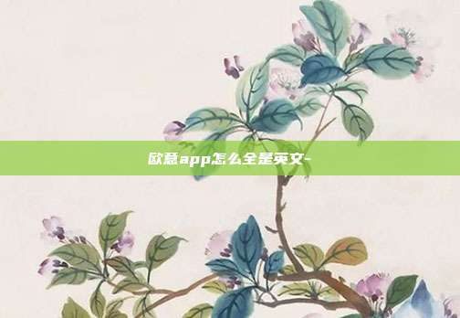 欧意app怎么全是英文-