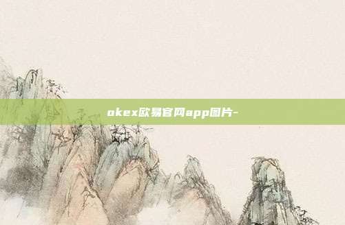 okex欧易官网app图片-