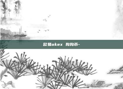 欧易okex 狗狗币-