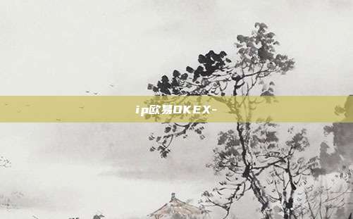 ip欧易OKEX-