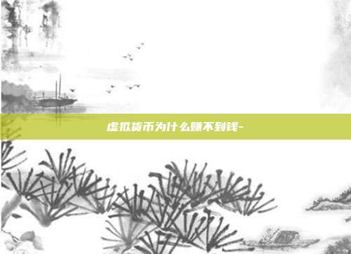 虚拟货币为什么赚不到钱-