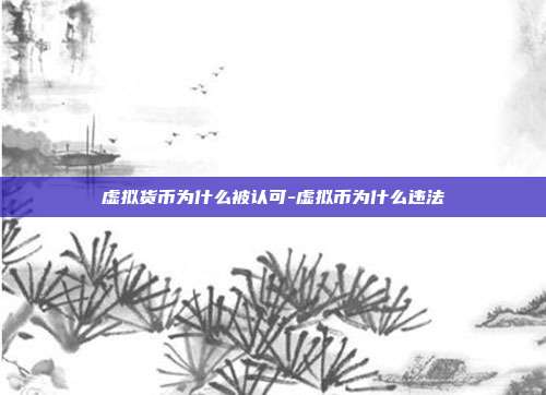 虚拟货币为什么被认可-虚拟币为什么违法