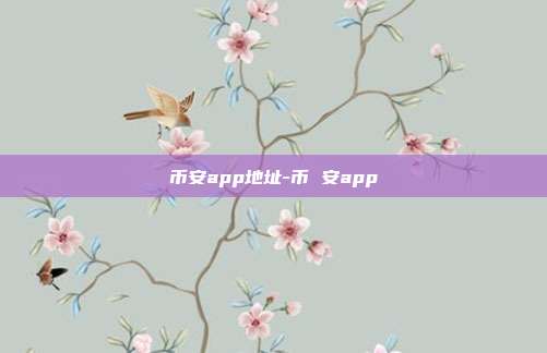 币安app地址-币 安app