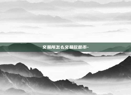 交易所怎么交易欧意币-