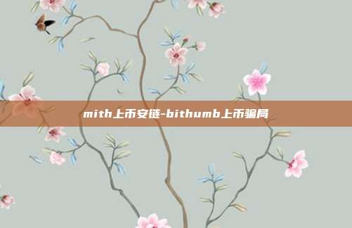 mith上币安链-bithumb上币骗局