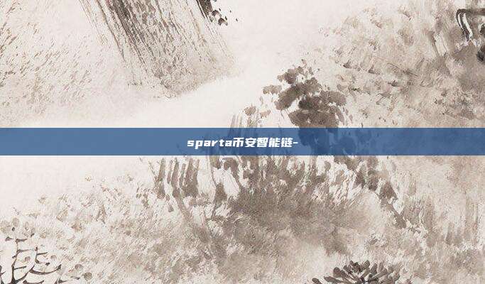 sparta币安智能链-