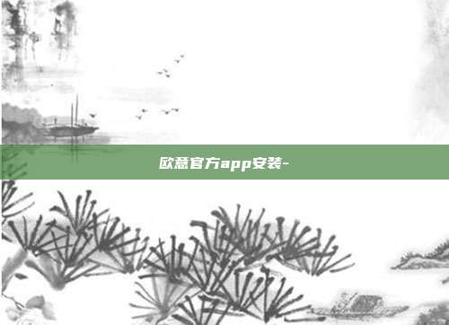 欧意官方app安装-