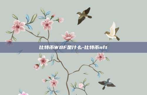 比特币WBF是什么-比特币nft