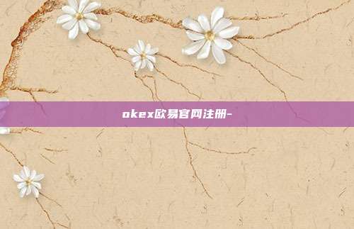 okex欧易官网注册-