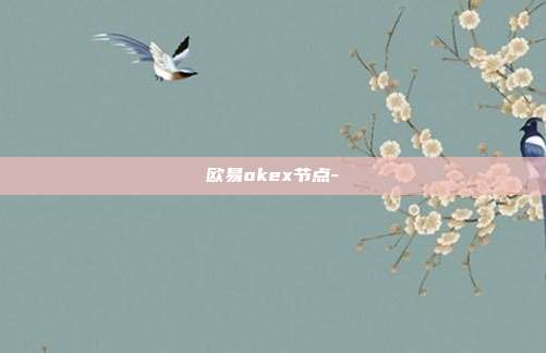 欧易okex节点-