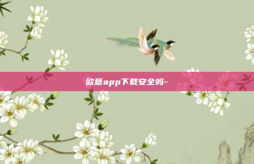 欧意app下载安全吗-