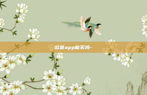 欧意app能买吗-