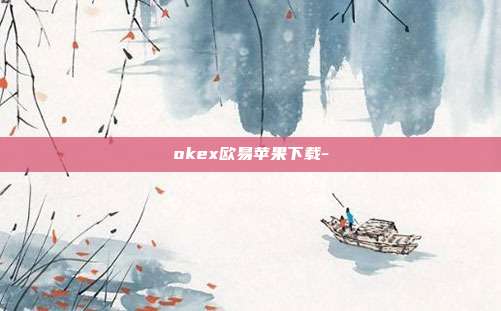 okex欧易苹果下载-