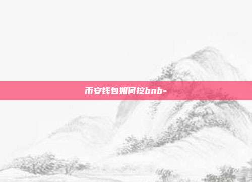 币安钱包如何挖bnb-