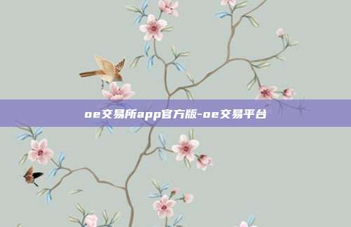 oe交易所app官方版-oe交易平台