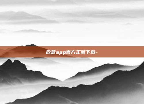 欧意app官方正版下载-