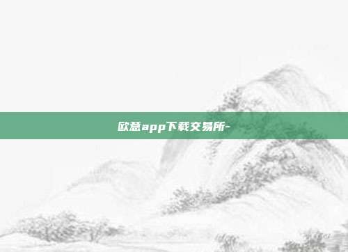 欧意app下载交易所-