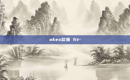 okex欧易 fit-