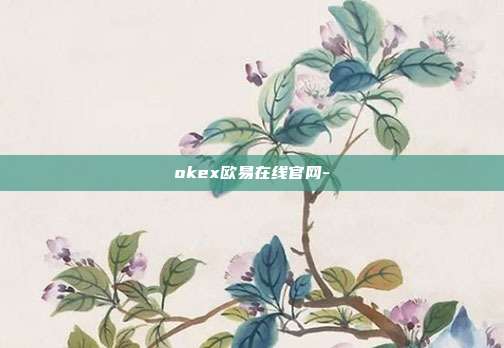 okex欧易在线官网-