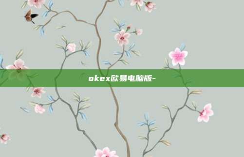 okex欧易电脑版-