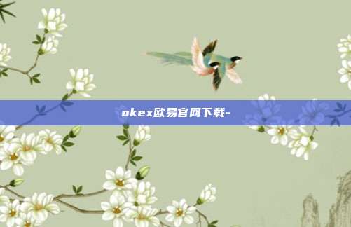 okex欧易官网下载-