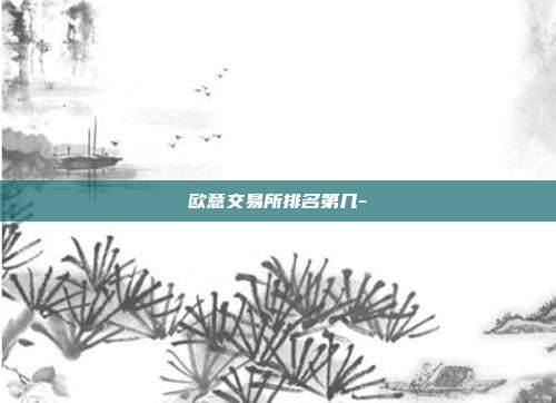 欧意交易所排名第几-