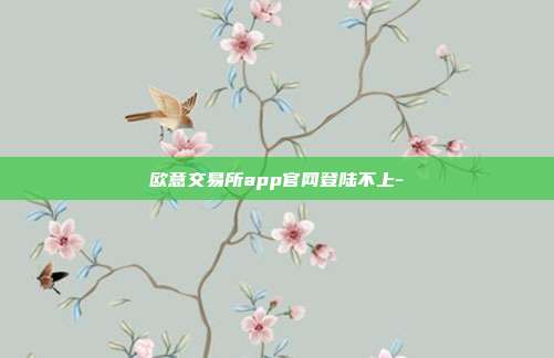 欧意交易所app官网登陆不上-