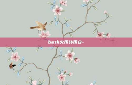 beth火币转币安-