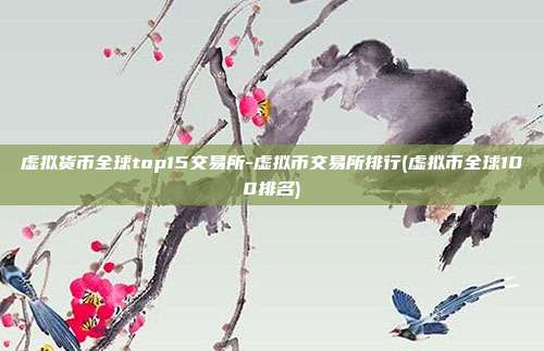 虚拟货币全球top15交易所-<a href=