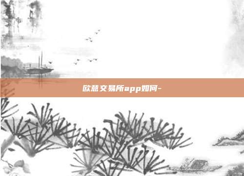 欧意交易所app如何-