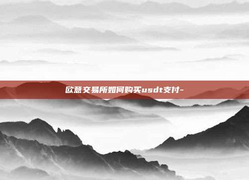 欧意交易所如何购买usdt支付-